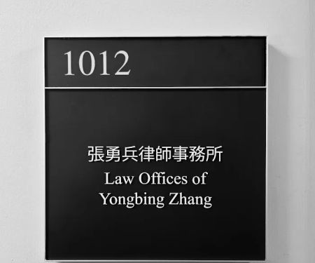 Law Offices of Yongbing Zhang