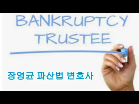 장영균 파산법 변호사 ㅣLaw Offices of Young K. Chang Picture 5