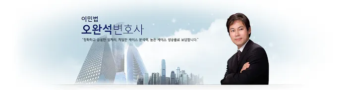 Law office of BRIAN W. OH 오완석 이민법 변호사 Picture 3