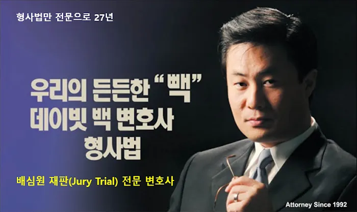 David Paek Criminal lawyer | 데이빗 백 형사법 변호사 Picture 1