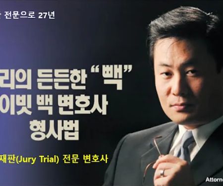 David Paek Criminal lawyer | ub370uc774ube57 ubc31 ud615uc0acubc95 ubcc0ud638uc0ac
