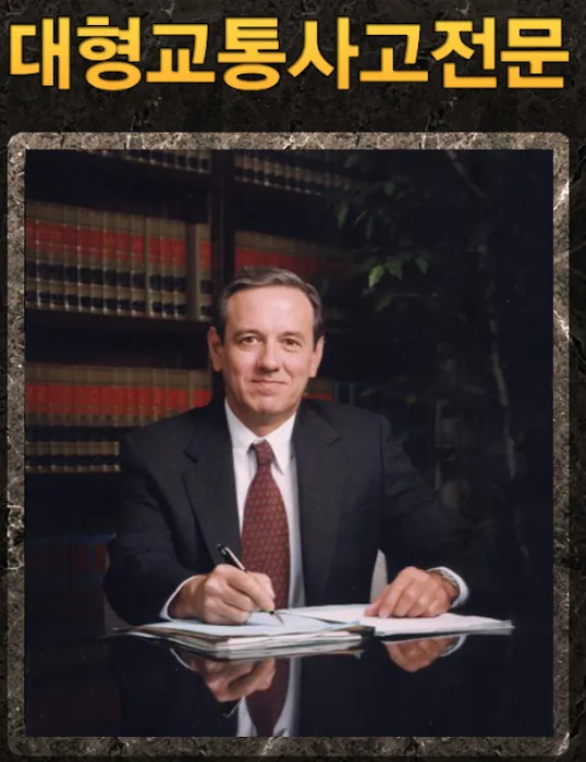 LA 교통사고 변호사 리차드 호프만ㅣRichard D. Hoffman Personal Injury Attorney Picture 10