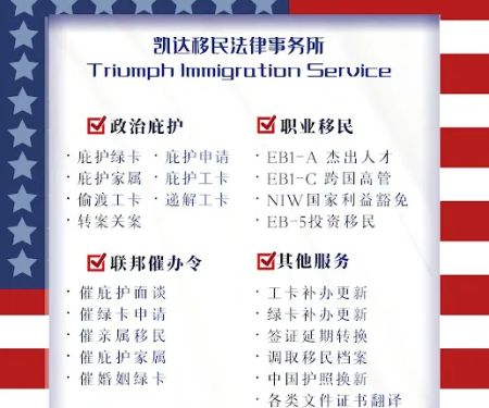 凯达移民法律事务所 Triumph Immigration Service