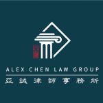 Alex Chen Law Group 亞誠律師事務所