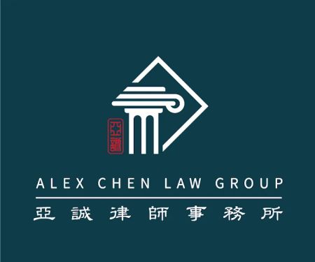 Alex Chen Law Group 亞誠律師事務所