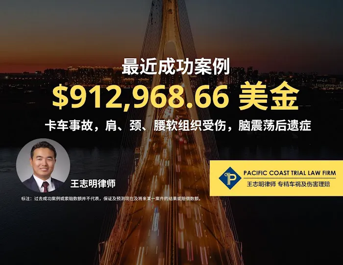 Pacific Coast Trial Law Firm,APC 旧金山湾区资深车祸律师 王志明律师 Picture 3