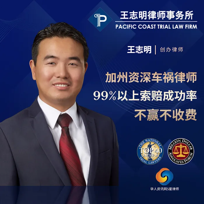 Pacific Coast Trial Law Firm,APC 旧金山湾区资深车祸律师 王志明律师 Picture 7