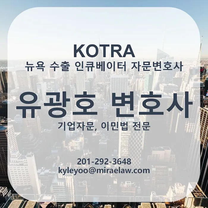 Mirae Law Yoo, Kim, Park l 법무법인 미래 (NY Office l 뉴욕오피스) Picture 10