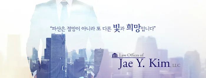 JAE Y. KIM LAW; 김재연 파산 전문 변호사 Picture 3